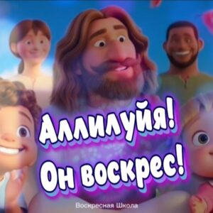 Аллилуйя Он Воскрес!