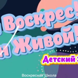 Он Воскрес Он живой! (2)