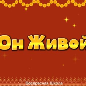 Он живой (1)