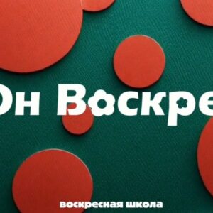 Он Воскрес (2)