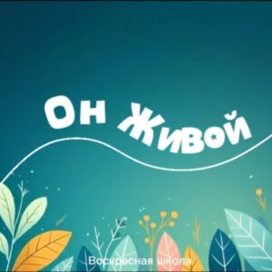 Он живой (2)