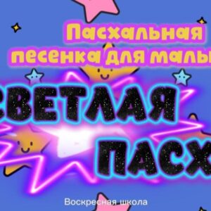 Светлая Пасха (1)