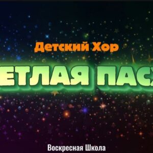 Светлая Пасха (2)