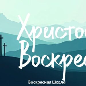 Христос Воскрес ! (2)