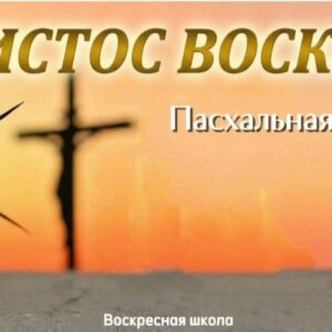 Христос Воскрес! (1)