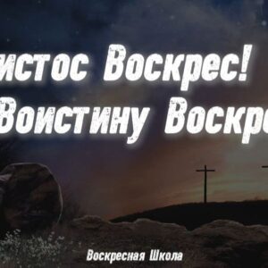 Христос Воскрес Воистину Воскрес! (1)