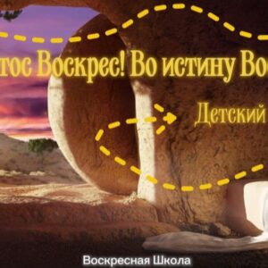 Христос Воскрес Воистину Воскрес! (2)