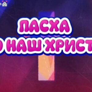 Пасха - это наш Христос! (2)