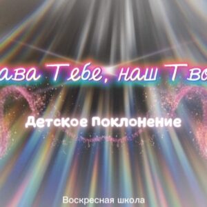 Слава Тебе, наш Творец