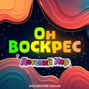 Он Воскрес (1)
