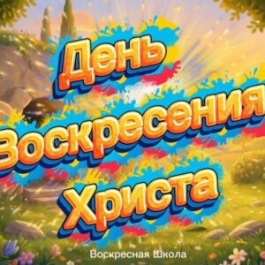 День воскресения Христа