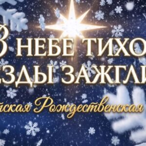 В небе тихом звезды зажглись